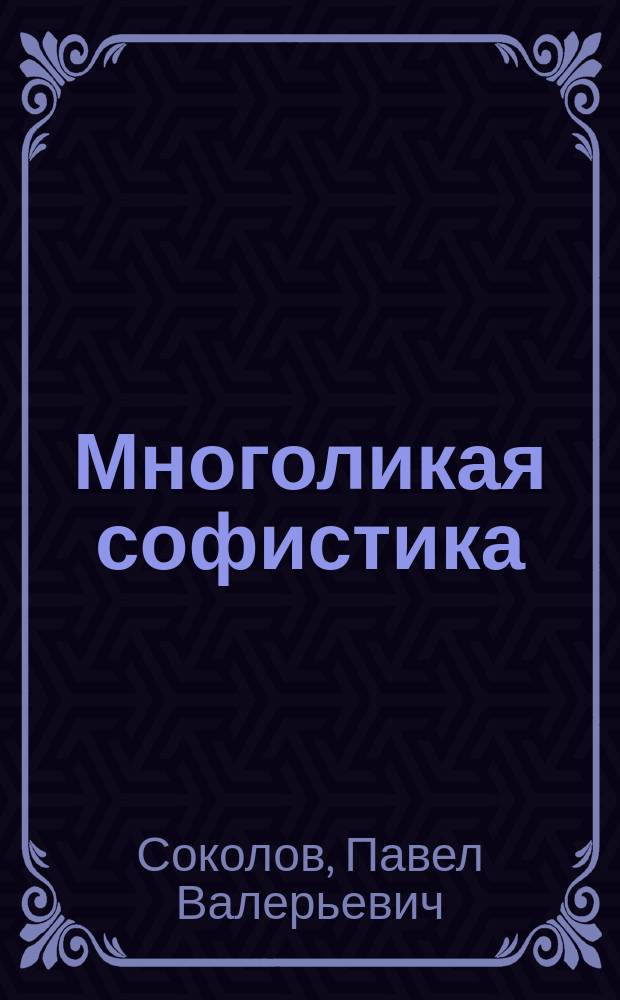 Многоликая софистика: нелегитимная аргументация в интеллектуальной культуре Европы Средних веков и раннего Нового времени