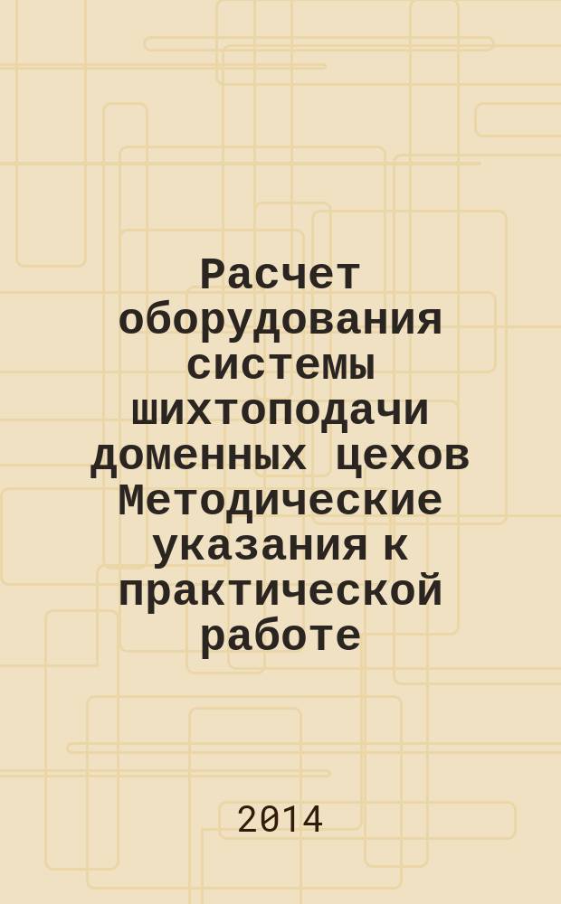 Расчет оборудования системы шихтоподачи доменных цехов Методические указания к практической работе