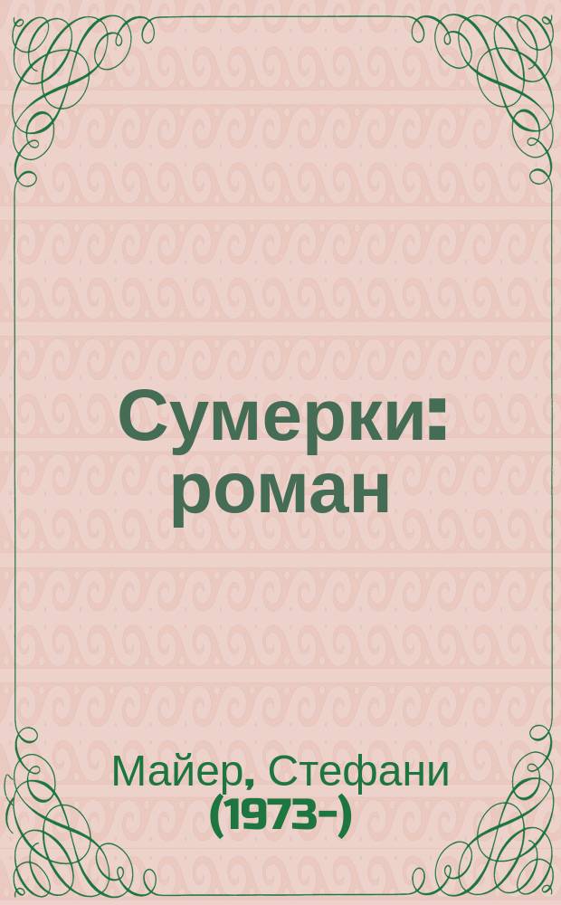 Сумерки : роман