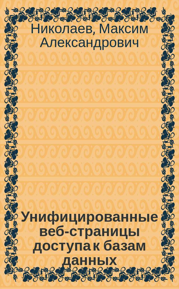 Унифицированные веб-страницы доступа к базам данных