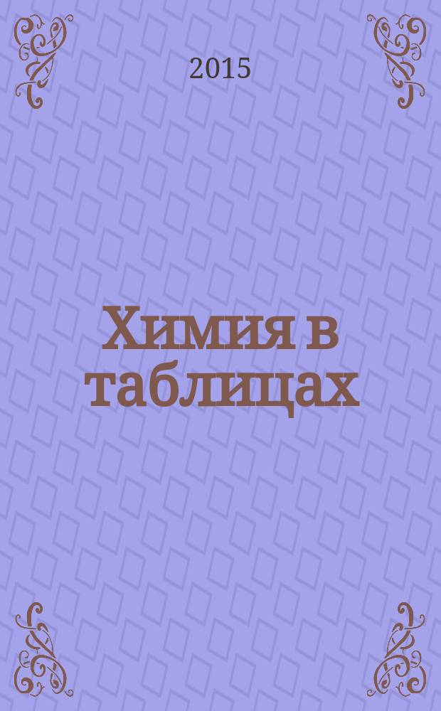 Химия в таблицах : 8-11 классы : справочное пособие
