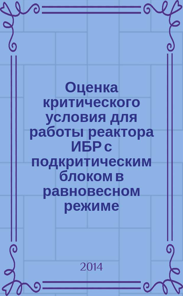 Оценка критического условия для работы реактора ИБР с подкритическим блоком в равновесном режиме