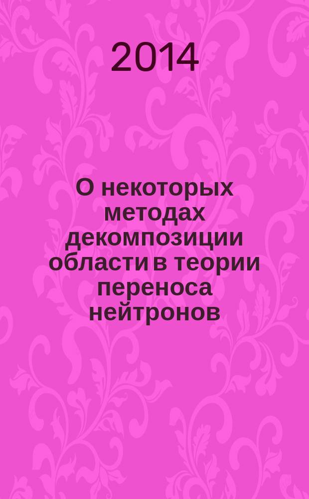 О некоторых методах декомпозиции области в теории переноса нейтронов