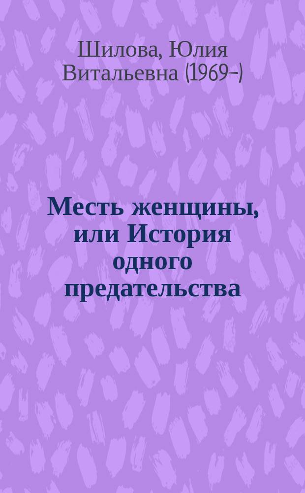 Месть женщины, или История одного предательства : роман
