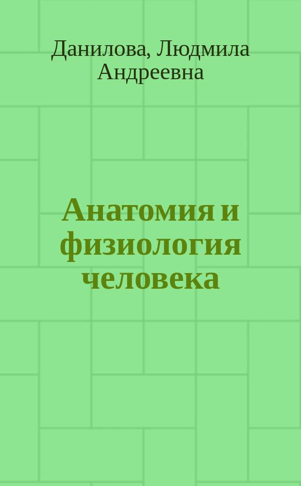 Анатомия и физиология человека : практикум для самостоятельной работы студентов по специальности 060101 Лечебное дело