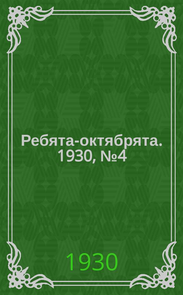 Ребята-октябрята. 1930, №4 (23 фев.)
