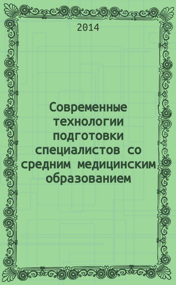Современные технологии подготовки специалистов со средним медицинским образованием : методическое пособие для преподавателей