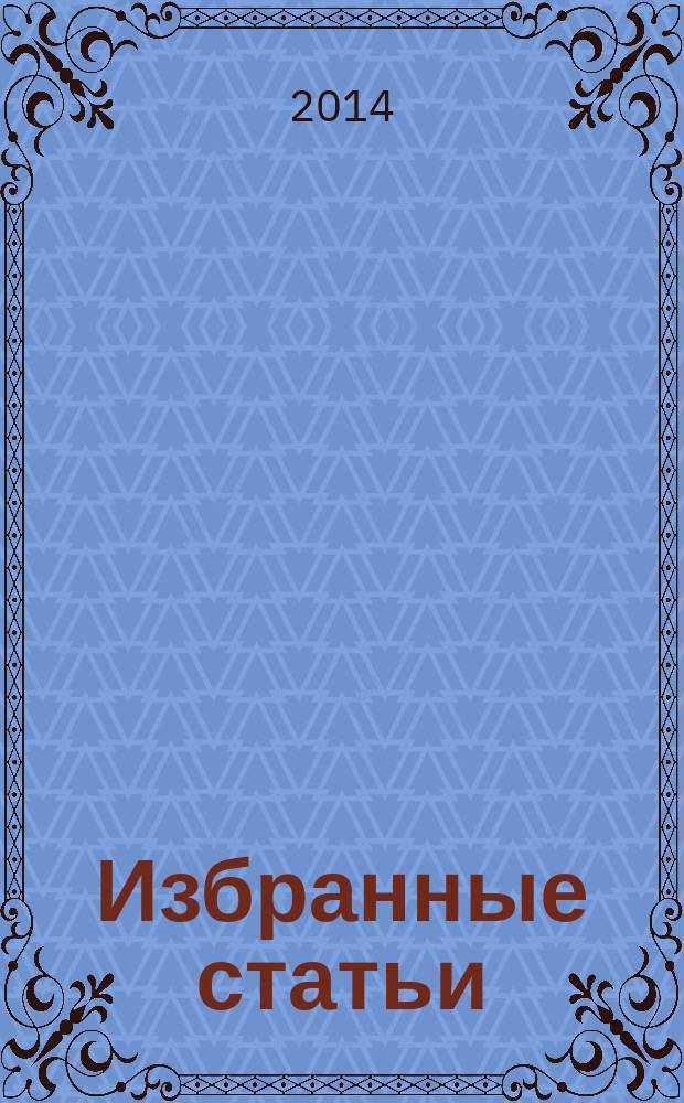 Избранные статьи : [в 10 т.]. Т. 9 : Доисламская культура Туркменистана, Ближнего и Среднего Востока