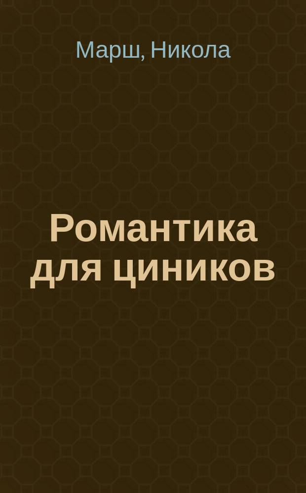 Романтика для циников : роман