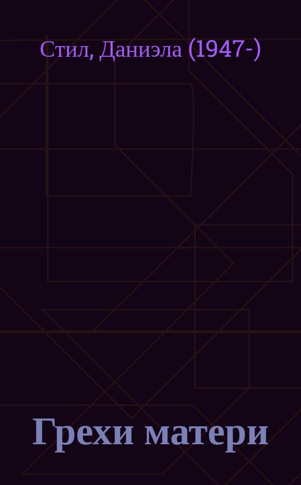 Грехи матери : роман