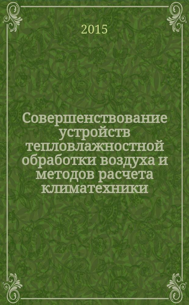 Совершенствование устройств тепловлажностной обработки воздуха и методов расчета климатехники