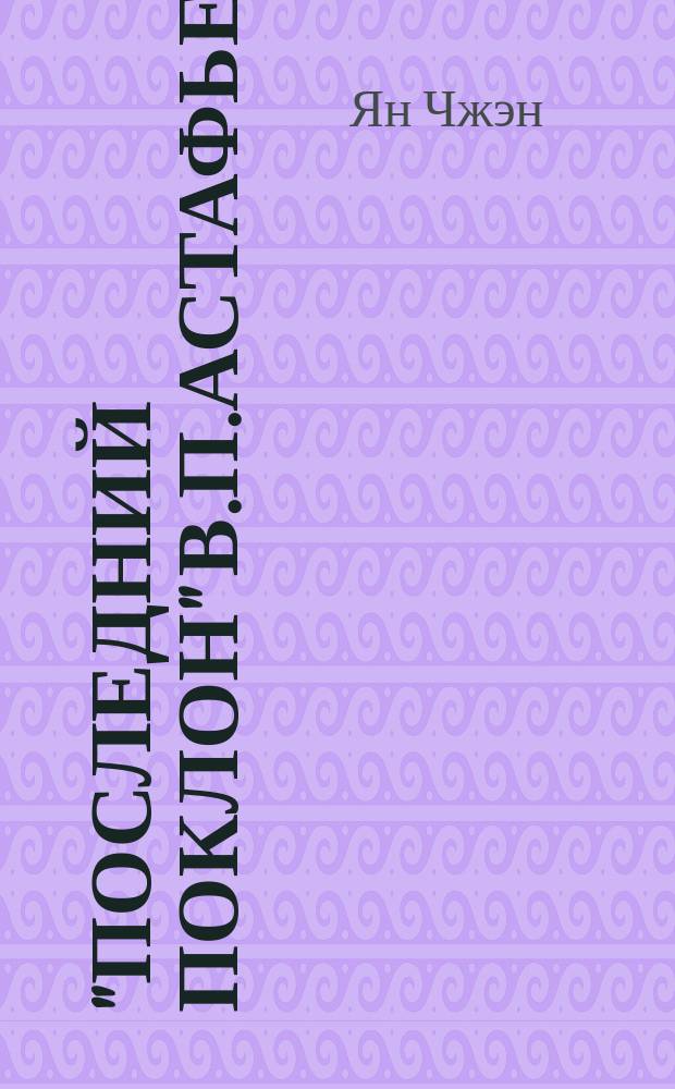 "Последний поклон" В.П.Астафьева (История создания. Жанр. Система персонажей) : автореферат диссертации на соискание ученой степени к. филол. н. : специальность 10.01.01 <Русская литература>