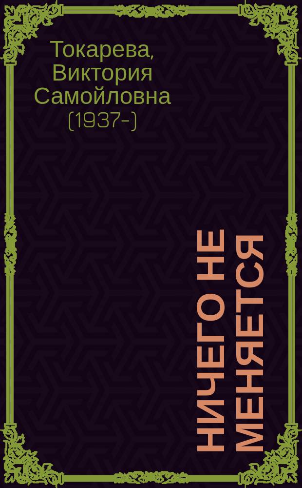 Ничего не меняется : сборник