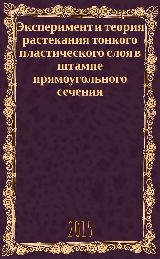 Эксперимент и теория растекания тонкого пластического слоя в штампе прямоугольного сечения