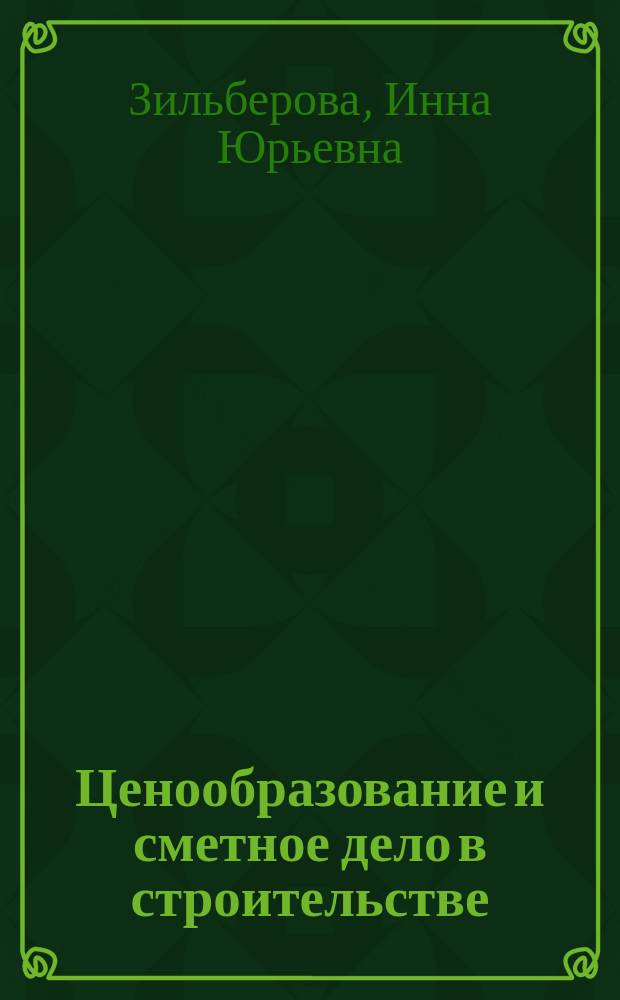 Ценообразование и сметное дело в строительстве : учебное пособие : для обучающихся по специальности "ЭУН" всех форм обучения