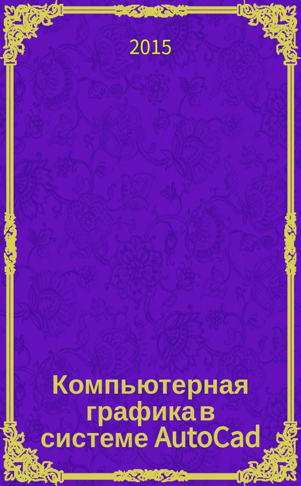 Компьютерная графика в системе AutoCad ( 2D-проектирование): методические указания для самостоятельной работы студентов