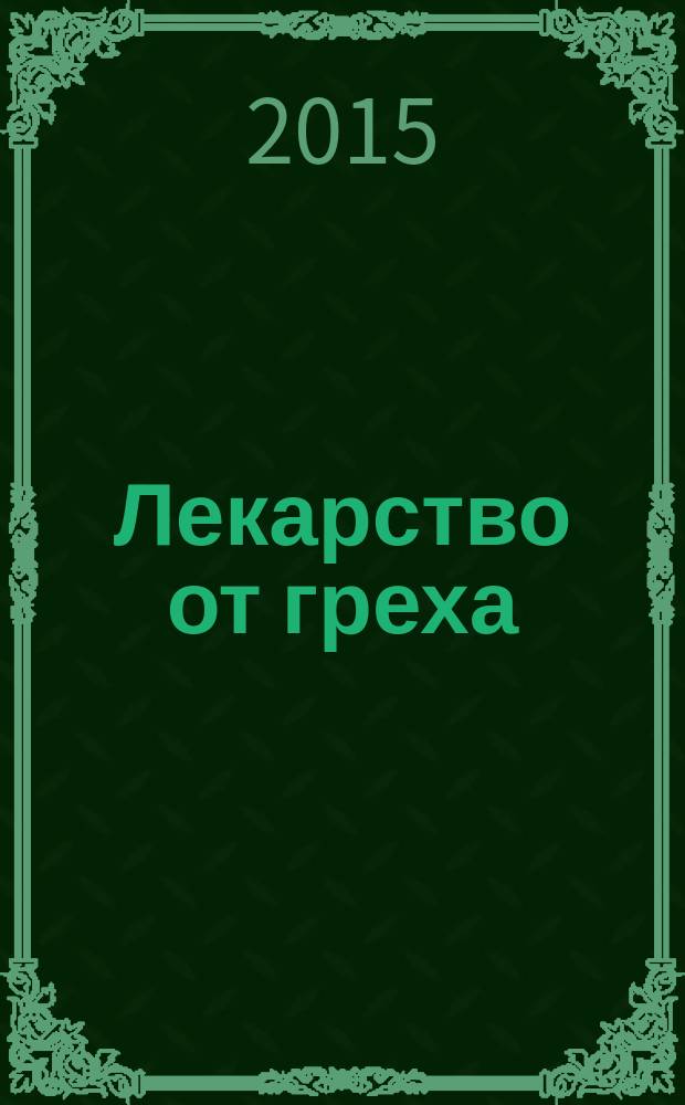 Лекарство от греха = Çылăхран сыватакан эмєл