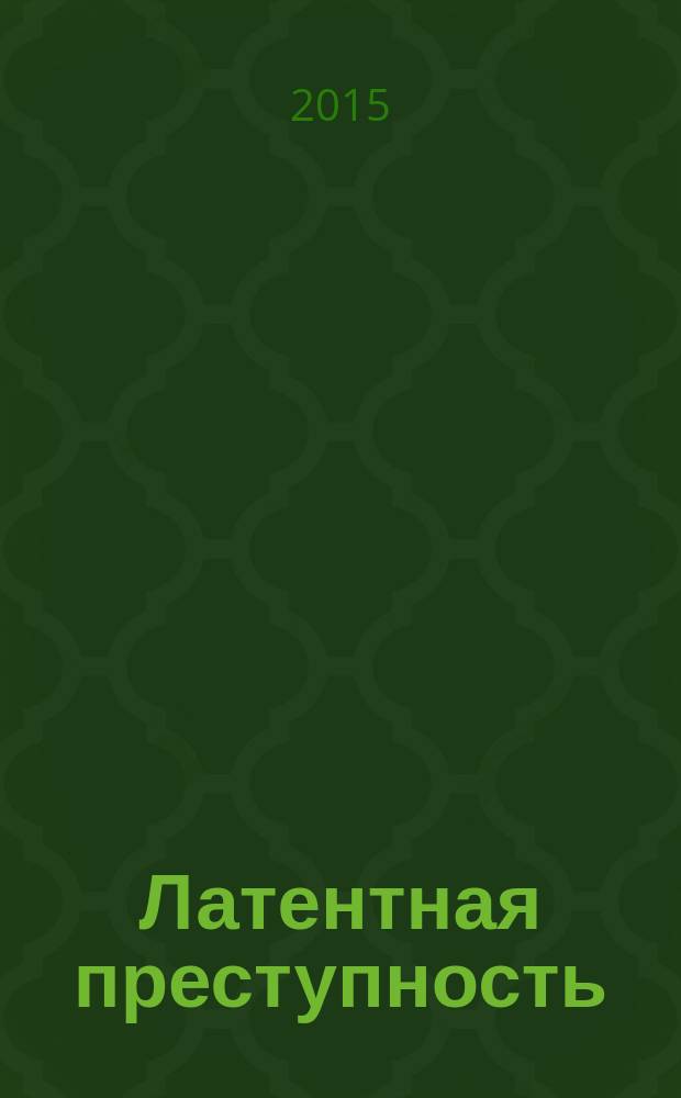 Латентная преступность: методология исследования и практика применения : учебное пособие