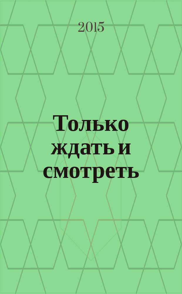 Только ждать и смотреть