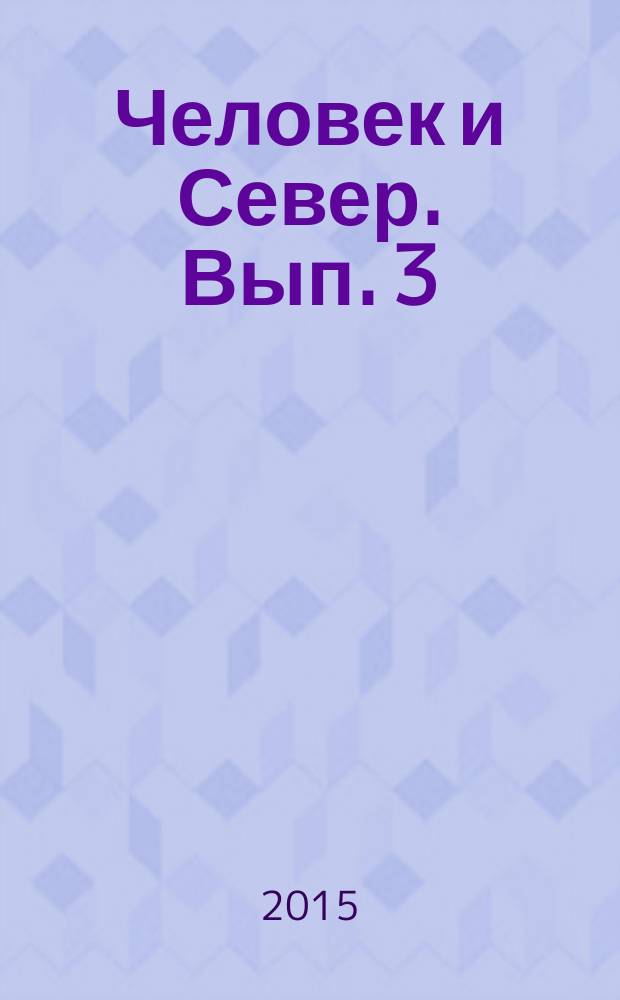 Человек и Север. Вып. 3