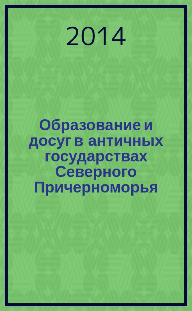 Образование и досуг в античных государствах Северного Причерноморья