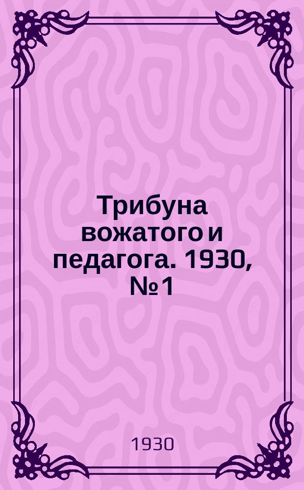 Трибуна вожатого и педагога. 1930, № 1 (20 окт.)
