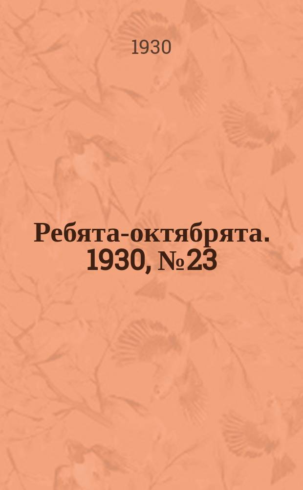 Ребята-октябрята. 1930, №23 (13 дек.)