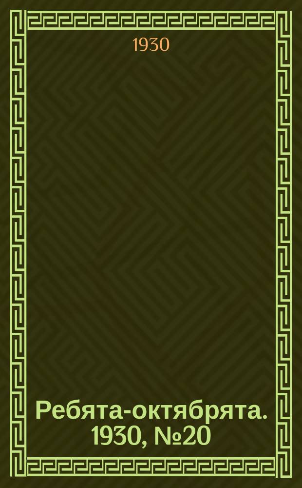 Ребята-октябрята. 1930, №20 (27 окт.)