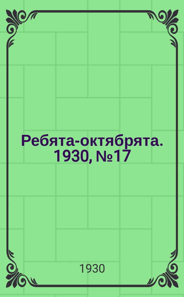 Ребята-октябрята. 1930, №17 (13 сент.)