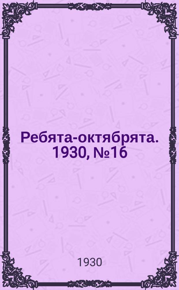 Ребята-октябрята. 1930, №16 (27 авг.)