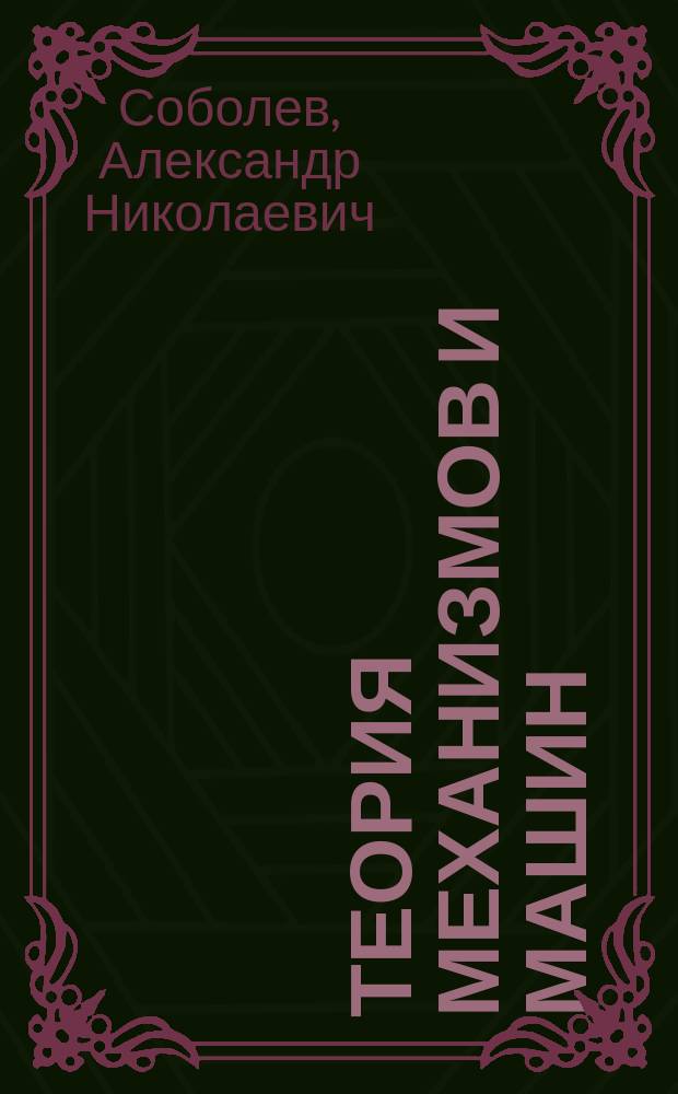 Теория механизмов и машин : учебное пособие для студентов высших учебных заведений, обучающихся по направлениям подготовки "Конструкторско-технологическое обеспечение машиностроительных производств", "Автоматизация технологических процессов и производств"