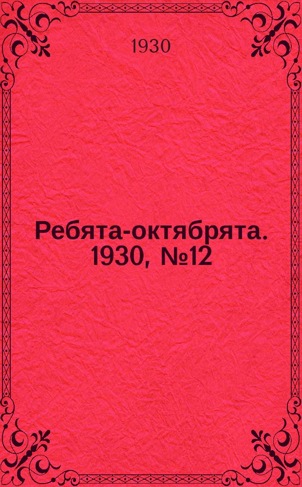 Ребята-октябрята. 1930, №12 (27 июня)