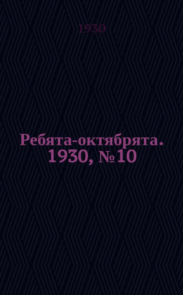 Ребята-октябрята. 1930, №10 (27 мая)