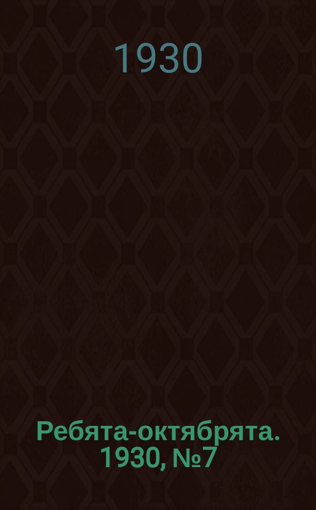 Ребята-октябрята. 1930, №7 (13 апр.)