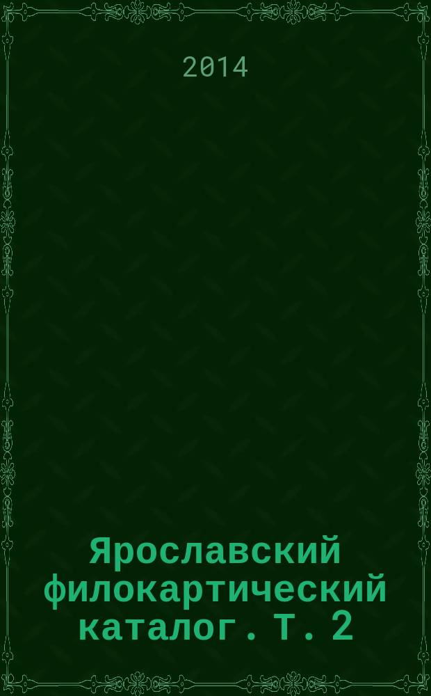 Ярославский филокартический каталог. [Т. 2]