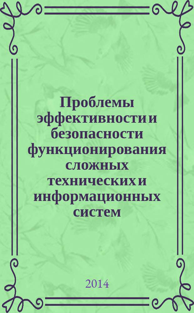 Проблемы эффективности и безопасности функционирования сложных технических и информационных систем : XXXIII Всероссийская научно-техническая конференция, [26-27 июня 2014, г. Серпухов сборник трудов. Ч. 4