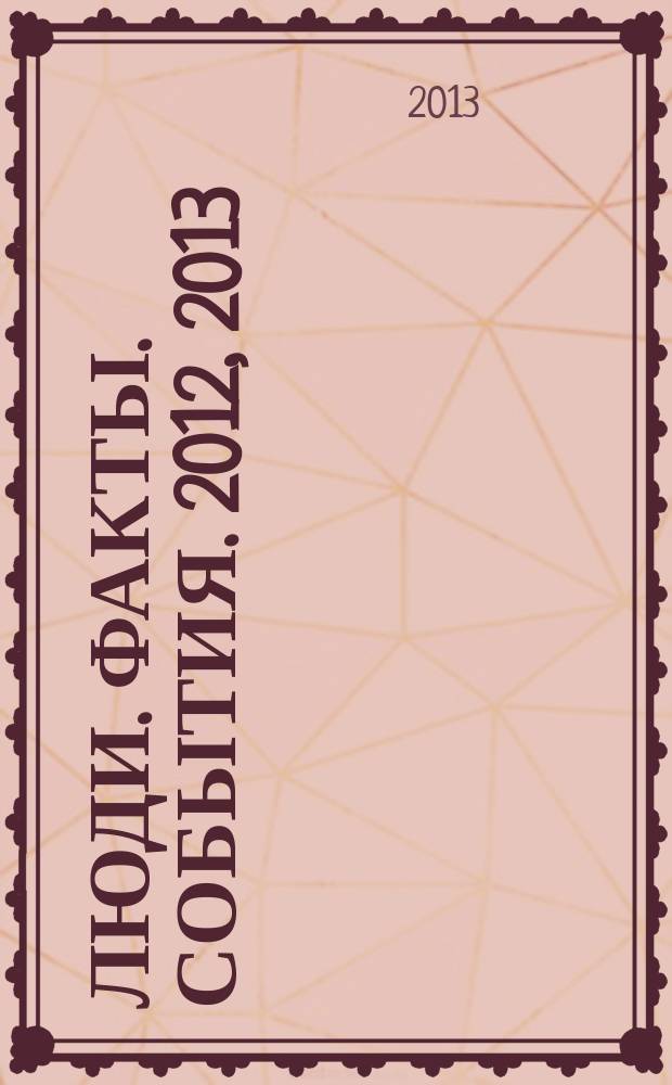Люди. Факты. События. 2012, 2013