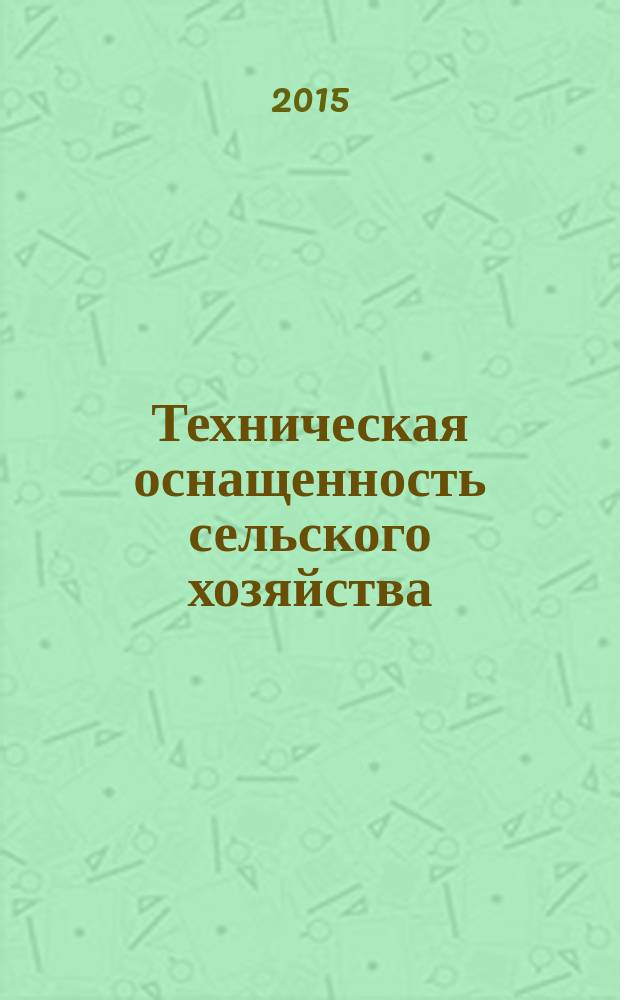 Техническая оснащенность сельского хозяйства : cтатистический сборник