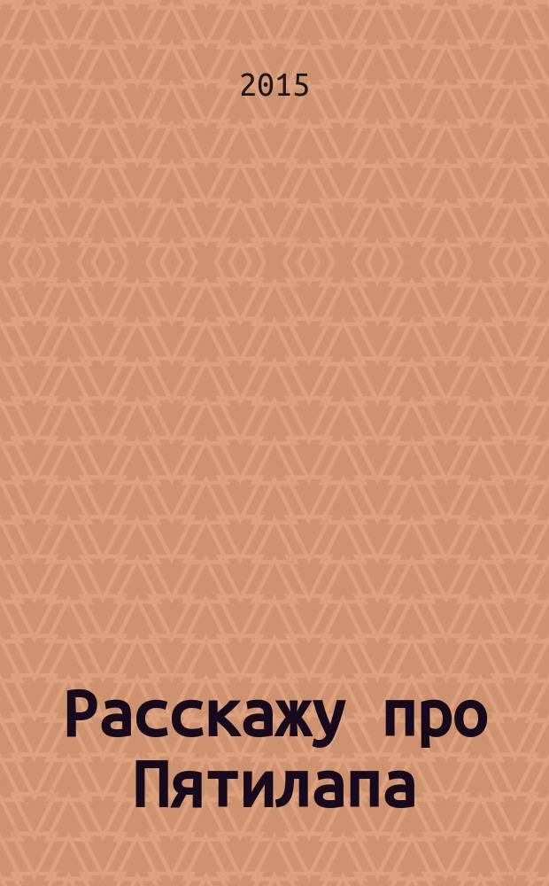 Расскажу про Пятилапа : для чтения взрослыми детям