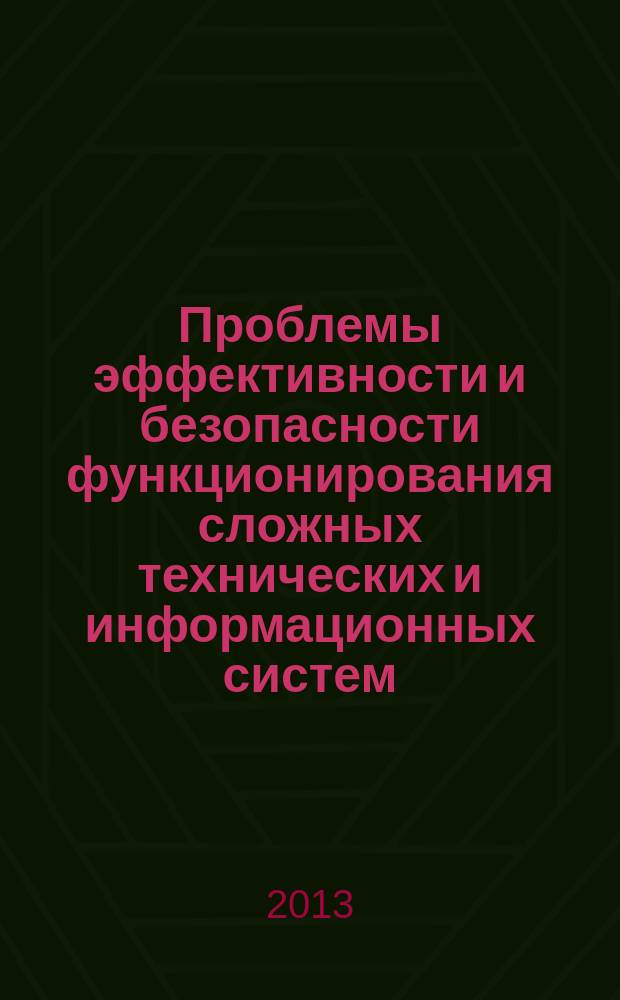 Проблемы эффективности и безопасности функционирования сложных технических и информационных систем : XXXII всероссийская научно-техническая конференция, [с 27 по 28 июня 2013 г., г. Серпухов труды конференции. Ч. 4