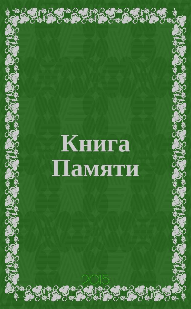 Книга Памяти : участники Великой Отечественной войны, 1941-1945 гг. : участники трудового фронта и бывшие несовершеннолетние узники нацистских концлагерей в годы Великой Отечественной войны 1941-1945 гг