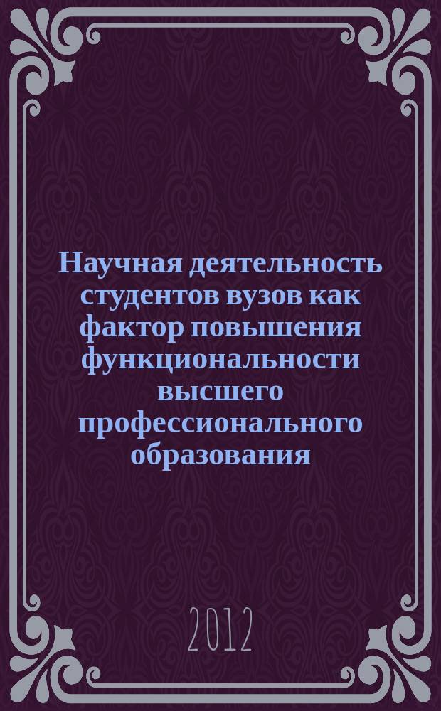 Научная деятельность студентов вузов как фактор повышения функциональности высшего профессионального образования : автореферат диссертации на соискание ученой степени к. социол. н. : специальность 22.00.04 <социальная структура, соц. институты и процессы>