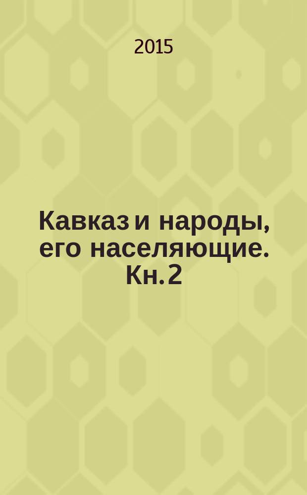 Кавказ и народы, его населяющие. Кн. 2 : Закавказье
