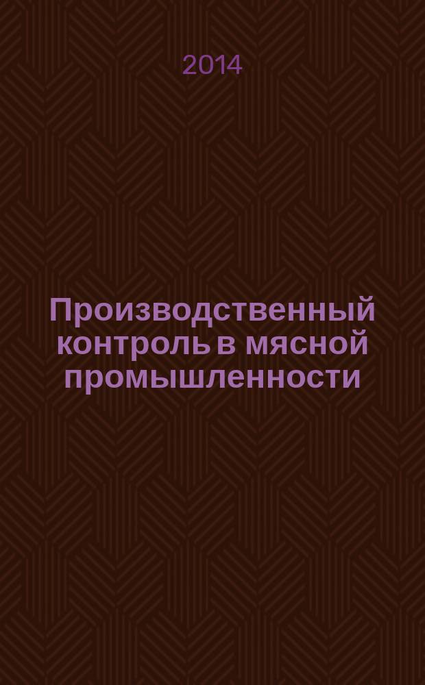 Производственный контроль в мясной промышленности : учебное пособие