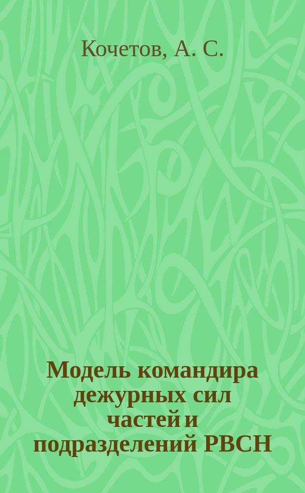 Модель командира дежурных сил частей и подразделений РВСН : монография