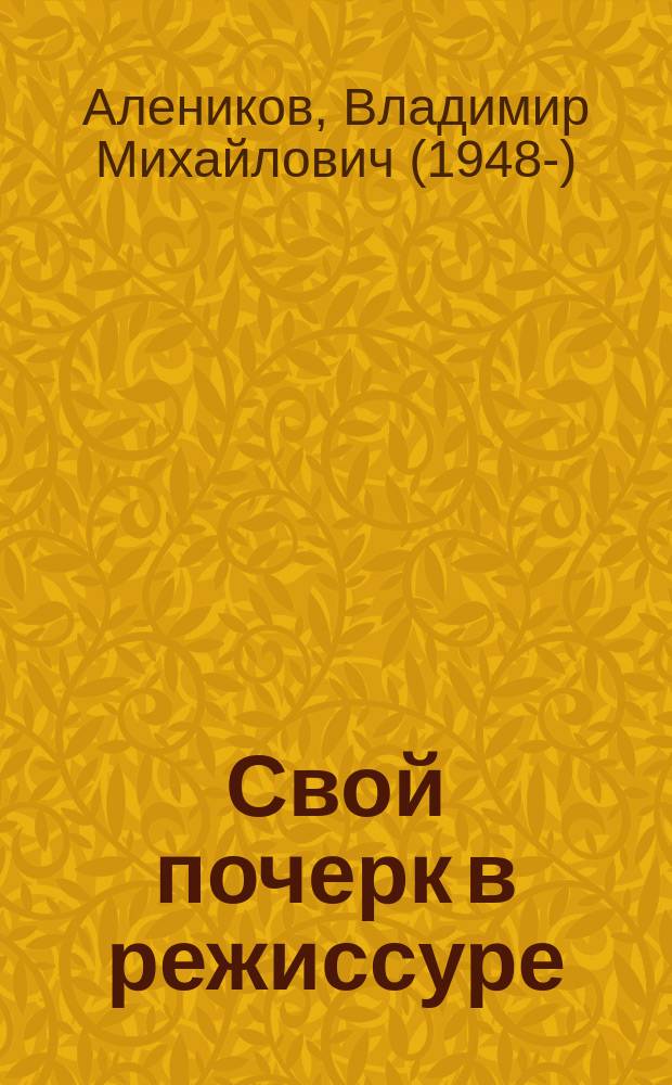 Свой почерк в режиссуре : мастер-класс Владимира Аленикова