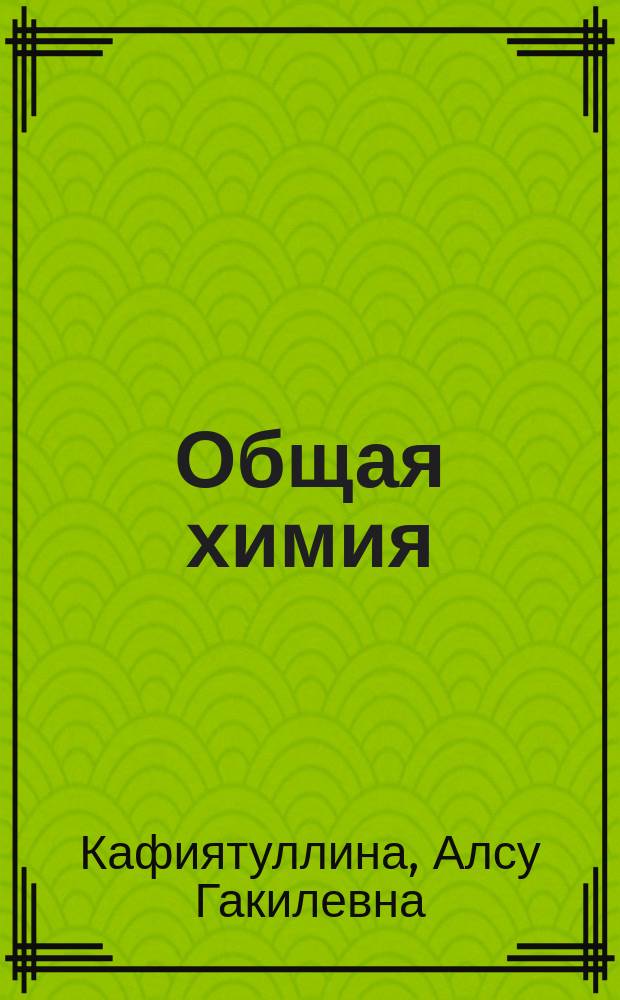 Общая химия : учебное пособие