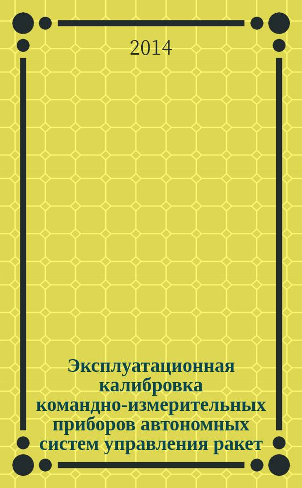 Эксплуатационная калибровка командно-измерительных приборов автономных систем управления ракет : монография [в 3 ч.]. Ч. 1 : Оптимизация режима измерений и оптимальная оценка параметров КИП. Оценка информативности параметров КИП. Оптимальный контроль работоспособности КИП. Комплексная калибровка гироблоков КИП