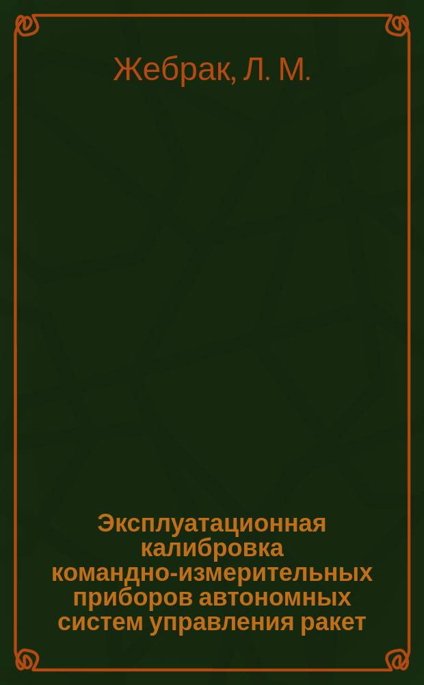 Эксплуатационная калибровка командно-измерительных приборов автономных систем управления ракет : монография [в 3 ч.]. Ч. 2 : Фильтрация параметров командно-измерительных приборов. Комплексная калибровка акселерометров с ситуационной адаптацией и с линейной оптимальной оценкой их параметров
