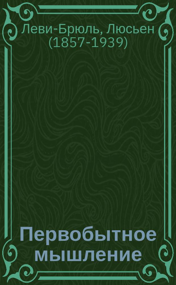 Первобытное мышление